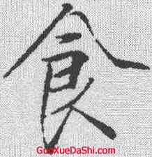 食,趙佶 ,書法字典